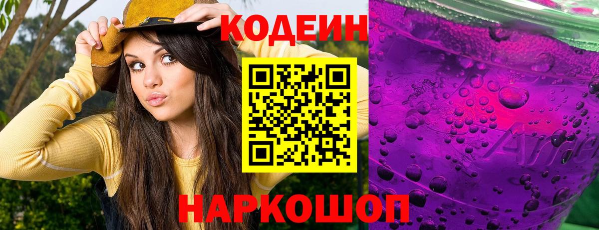 Кодеин напиток Lean (лин)  Вход с VPN  Чебоксары 